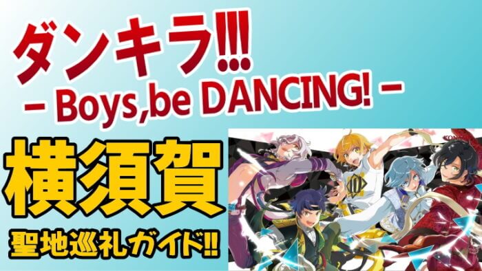 ダンキラ!!! - Boys,be DANCING! - 横須賀聖地巡礼ガイド