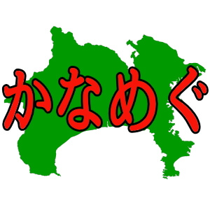 かなめぐ 神奈川県旅めぐり