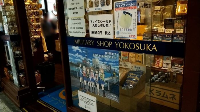 自衛隊グッズ専門店 MILITARY SHOP YOKOSUKA 三笠本店