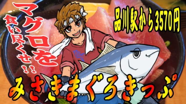 みさきまぐろきっぷ
