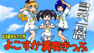 よこすか満喫きっぷ