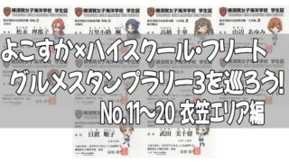 よこすか×ハイスクール・フリート グルメスタンプラリー３を巡ろう！No.11～20 衣笠エリア編