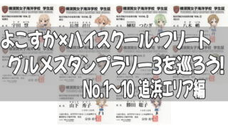 よこすか×ハイスクール・フリート グルメスタンプラリー３を巡ろう！No.1～10 追浜エリア編