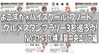 よこすか×ハイスクール・フリート グルメスタンプラリー３を巡ろう！No.21～30 横須賀中央エリア編