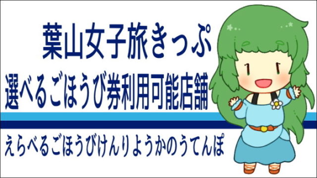 葉山女子旅きっぷ 選べるごほうび券 が利用できる店舗 かなめぐ 神奈川県味めぐり