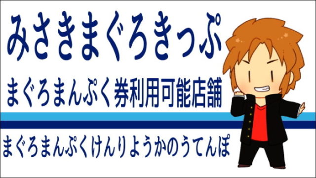 まぐろまんぷく券利用可能店舗