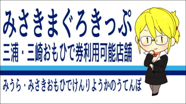 三浦・三崎おもひで券利用可能店舗