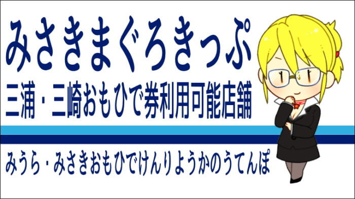 みさきまぐろきっぷ 三浦 三崎おもひで券が使える加盟店16店舗 かなめぐ 神奈川県味めぐり