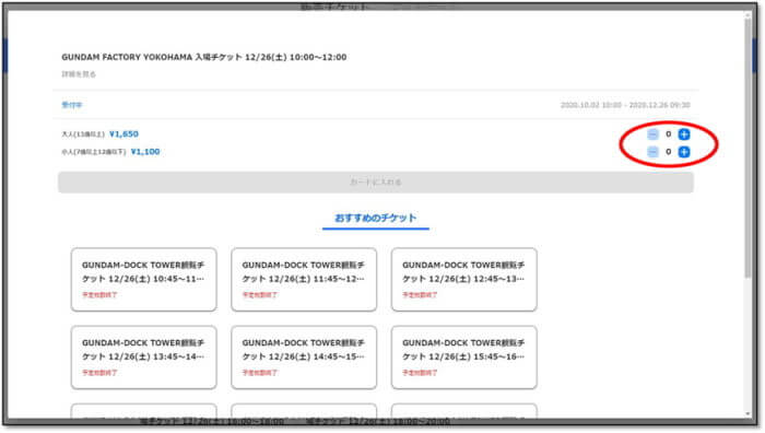 『GUNDAM FACTORY YOKOHAMA』のオンラインチケット購入方法
