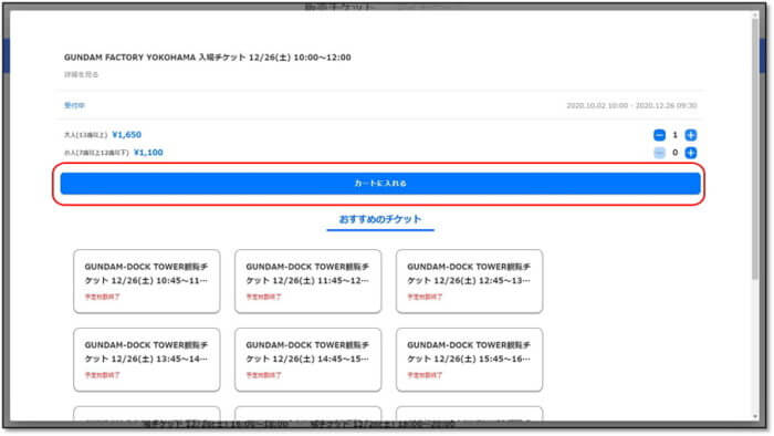 『GUNDAM FACTORY YOKOHAMA』のオンラインチケット購入方法