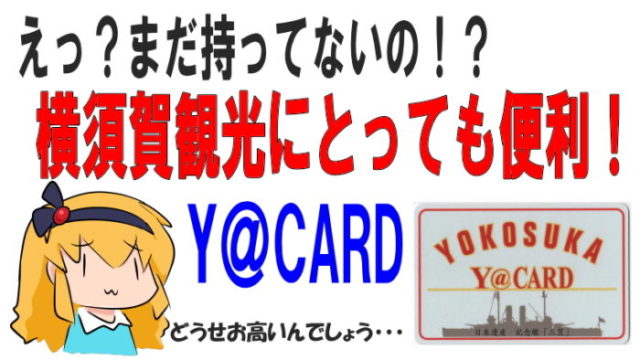 YOKOSUKA Y@カード