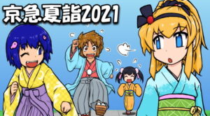 京急電鉄夏詣2021