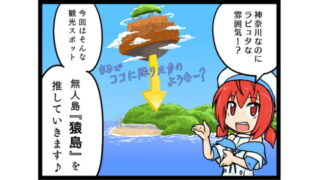 4コマまんが コスプレも人気 ラピュタな雰囲気の無人島猿島 かなめぐ 神奈川県味めぐり