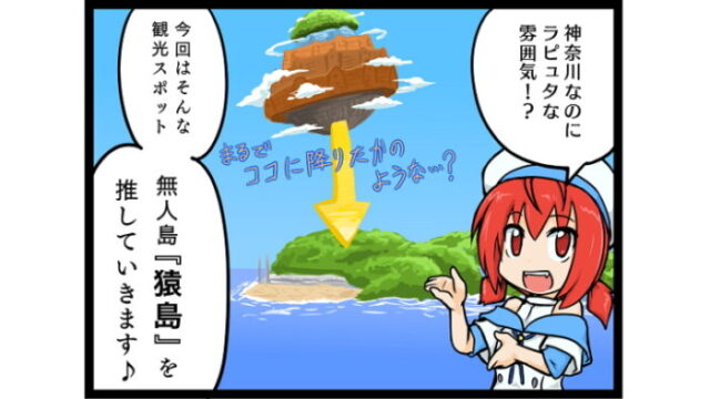 【4コマまんが】コスプレも人気!?ラピュタな雰囲気の無人島猿島!!