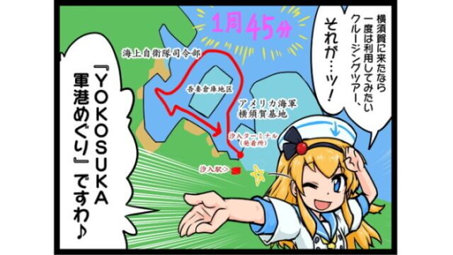 【4コマまんが】横須賀市民なら半額で乗れる!?YOKOSUKA軍港めぐり!!